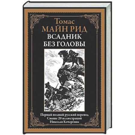 Классическая зарубежная фантастика, книга Всадник без головы купить по низкой цене