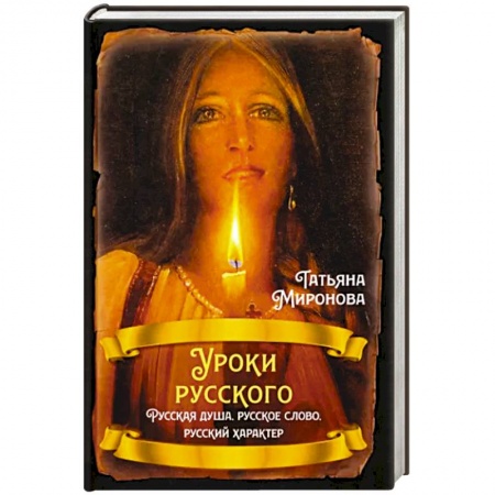 Политика, книга Уроки русского. Русская душа, русское слово, русский характер купить по низкой цене
