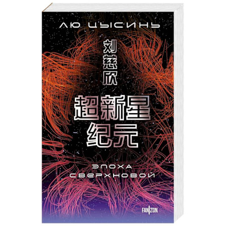 Зарубежная фантастика, книга Эпоха сверхновой купить по низкой цене