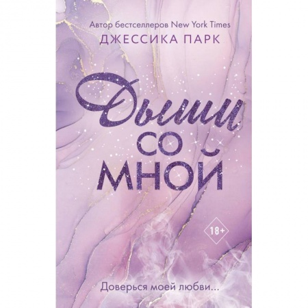 Зарубежный любовный роман, книга Дыши со мной купить по низкой цене