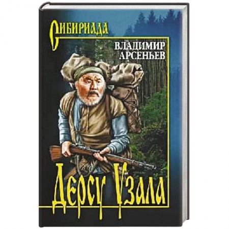 Классическая художественная проза, книга Дерсу Узала купить по низкой цене