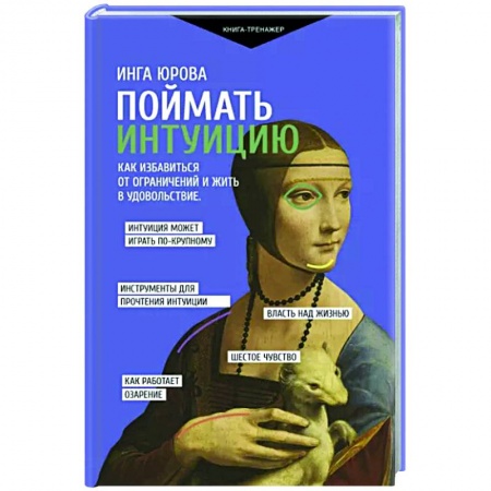 Психоанализ, книга Поймать интуицию. Как избавиться от ограничений и жить в удовольствие купить по низкой цене