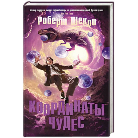 Зарубежное фэнтези, книга Координаты чудес купить по низкой цене