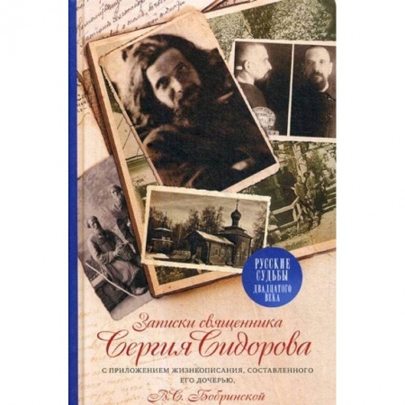 Православие в целом, книга Записки священника Сергия Сидорова с приложением жизнеописания, составленного его дочерью купить по низкой цене