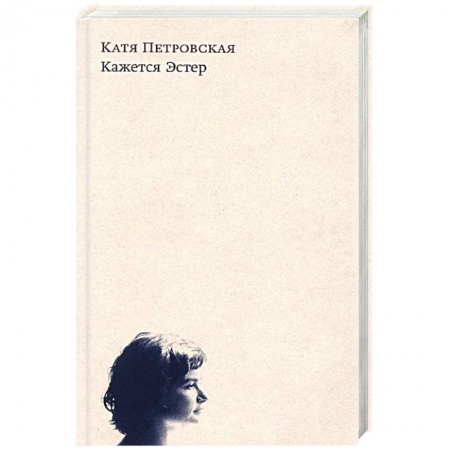 Зарубежная современная проза, книга Кажется Эстер купить по низкой цене