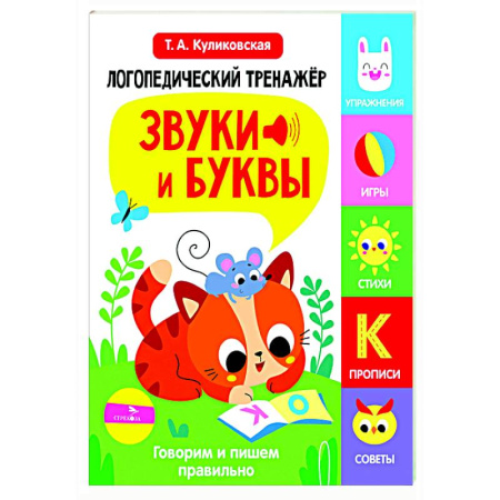 Упражнения по развитию и коррекции речи, книга Логопедический тренажер. Звуки и буквы. Говорим и пишем правильно купить по низкой цене