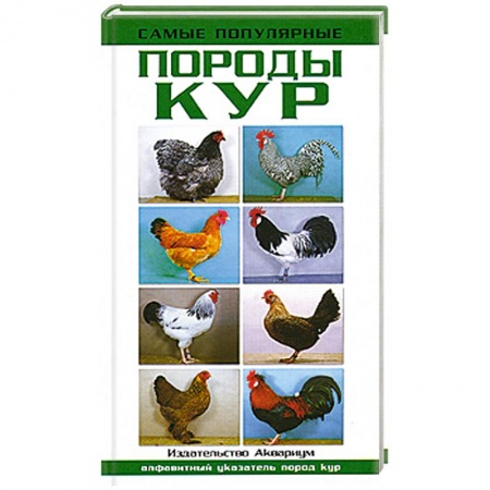 Книги, книга Самые популярные породы кур купить по низкой цене