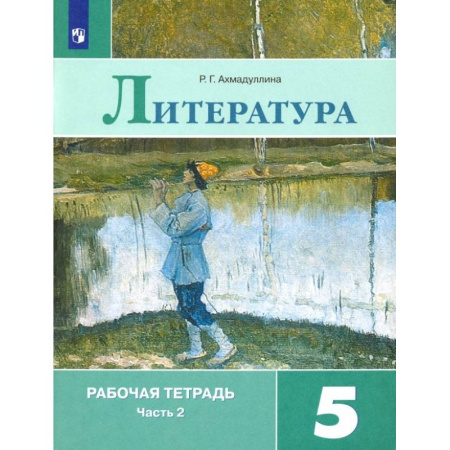 Литература, книга Литература. 5 класс. Рабочая тетрадь. В 2-х частях. Часть 2. ФГОС купить по низкой цене
