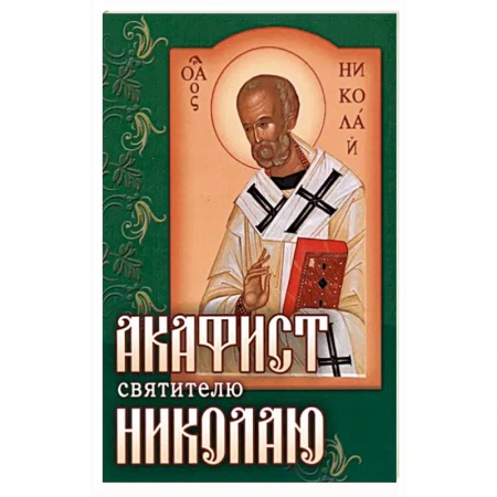 Молитвословы, акафисты, каноны, книга Акафист Николаю святителю купить по низкой цене