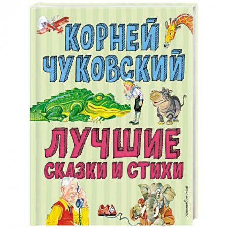 Сказки отечественных писателей, книга Лучшие стихи и сказки купить по низкой цене