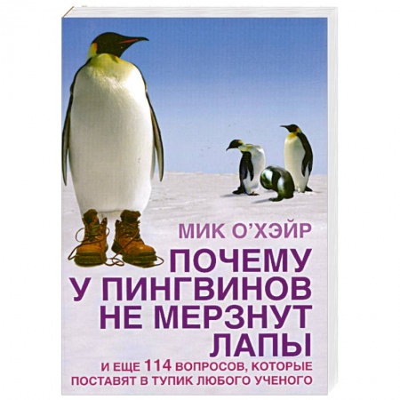 Книги, книга Почему у пингвинов не мерзнут лапы? И еще 114 вопросов, которые поставят в тупик любого ученого купить по низкой цене