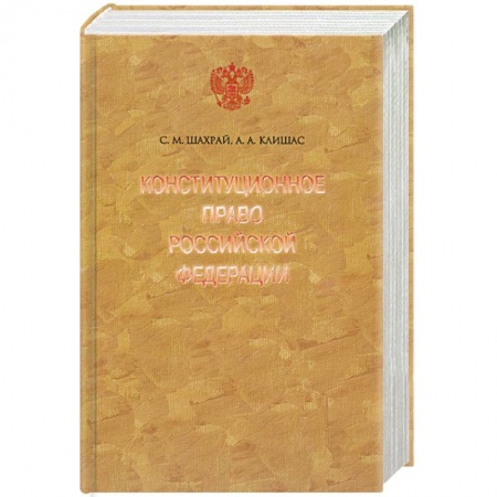 Книги, книга Конституционное право Российской Федерации. 2-е изд. купить по низкой цене