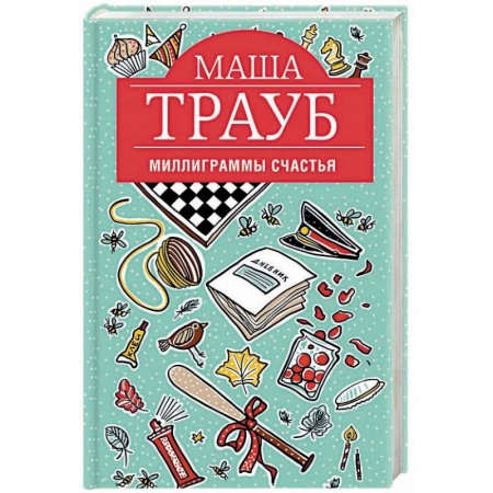 Отечественный любовный роман, книга Миллиграммы счастья купить по низкой цене