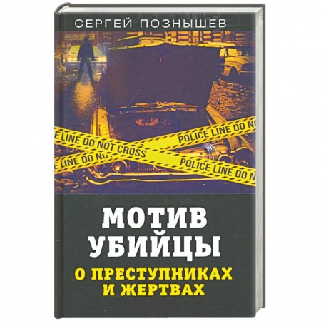Психоанализ, книга Мотив убийцы. О преступниках и жертвах купить по низкой цене