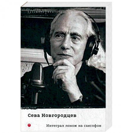 История, книга Интеграл похож на саксофон купить по низкой цене