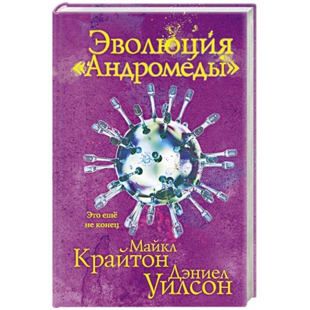 Боевая фантастика, книга Эволюция «Андромеды» купить по низкой цене