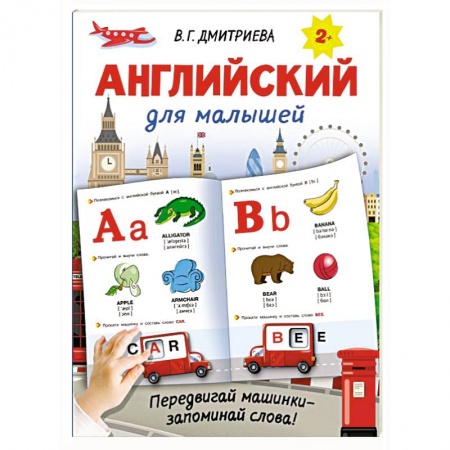 Английский язык, книга Английский для малышей купить по низкой цене