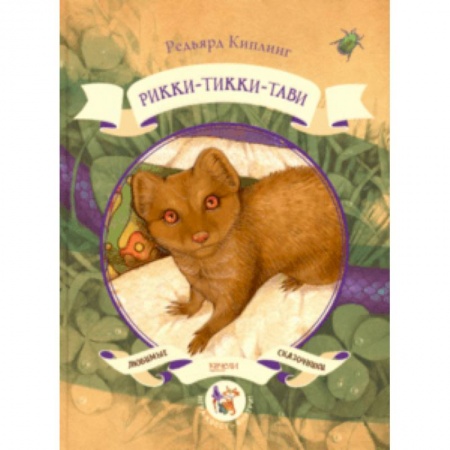 Сказки зарубежных писателей, книга Рикки-Тикки-Тави купить по низкой цене