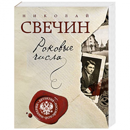 Книги, книга Роковые числа купить по низкой цене
