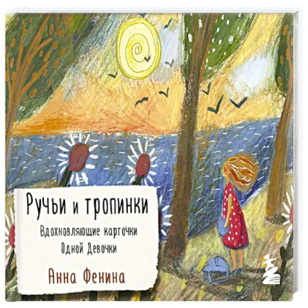 Психология, книга Ручьи и тропинки. Вдохновляющие карточки одной девочки купить по низкой цене