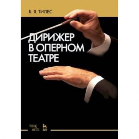 Теория и история музыки, книга Дирижер в оперном театре купить по низкой цене