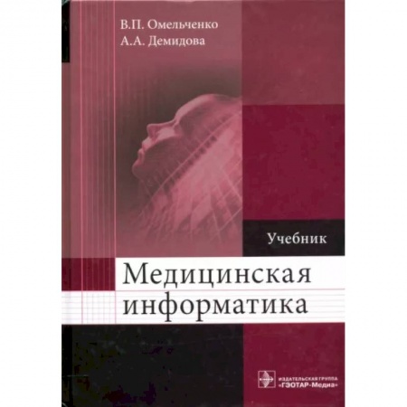 Компьютерная литература, книга Медицинская информатика. Учебник ВУЗ купить по низкой цене