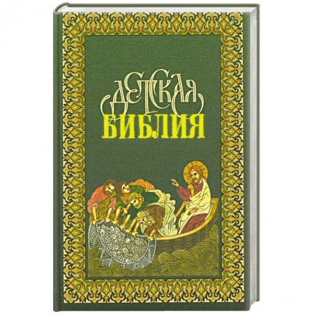 Книги, книга Детская Библия в древне-русских традициях купить по низкой цене