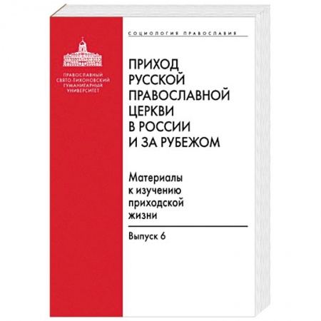 Православие и общество, книга Приход Русской Православной Церкви в России и за рубежом купить по низкой цене