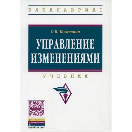 Стратегический менеджмент, книга Управление изменениями купить по низкой цене