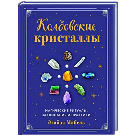 Магия и колдовство, книга Колдовские кристаллы. Магические ритуалы, заклинания и практики купить по низкой цене