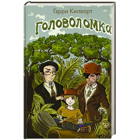 Мистика. Фантастика. Фэнтези, книга Головоломка купить по низкой цене