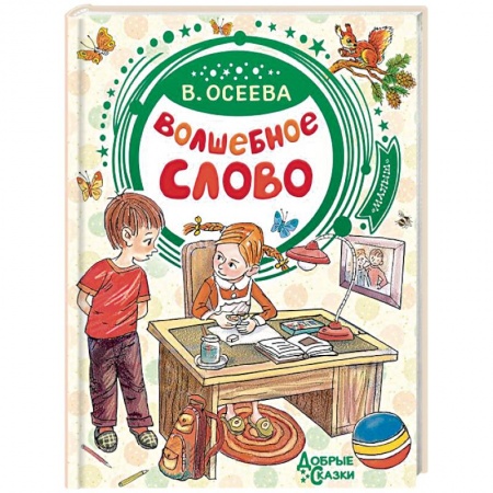 Сказки отечественных писателей, книга Волшебное слово купить по низкой цене