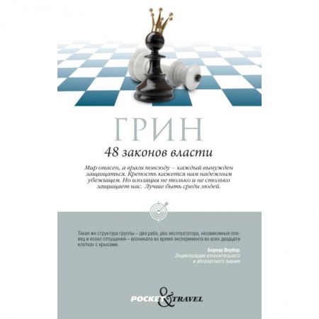 Политика, книга 48 законов власти купить по низкой цене