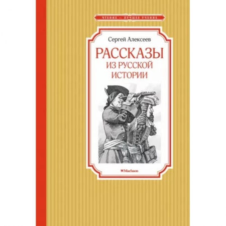 Исторические повести и рассказы, книга Рассказы из русской истории купить по низкой цене