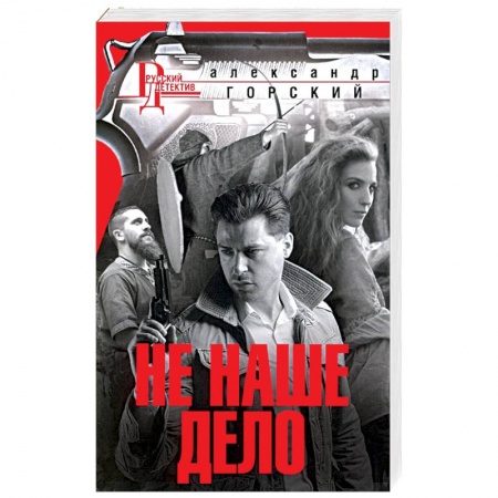 Отечественный мужской детектив, книга Не наше дело купить по низкой цене
