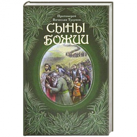 Творения святых, книга Сыны Божии купить по низкой цене