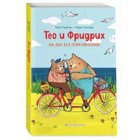 Сказки зарубежных писателей, книга Тео и Фридрих. Ни дня без приключений! купить по низкой цене
