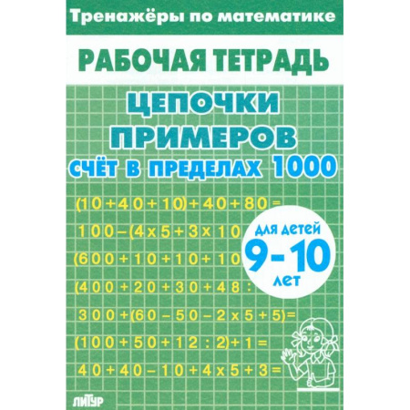 Математика. Алгебра. Геометрия, книга Тренажеры по математике. Цепочки примеров. Счет в пределах 1000. Для детей 9-10 лет купить по низкой цене