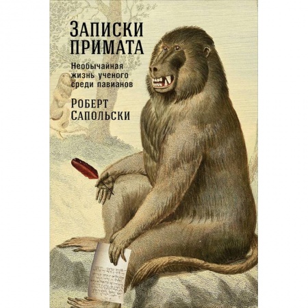 Зарубежная современная проза, книга Записки примата. Необычайная жизнь ученого среди павианов купить по низкой цене