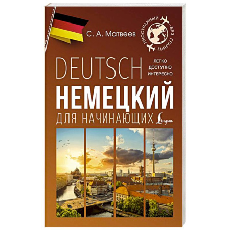 Учебники, самоучители, пособия, книга Немецкий для начинающих купить по низкой цене