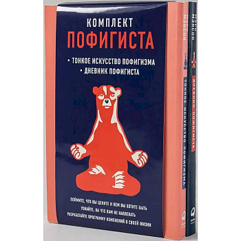 Комплект пофигиста: Тонкое искусство пофигизма и Дневник пофигиста Комплект пофигиста: Тонкое искусство пофигизма и Дневник пофигиста