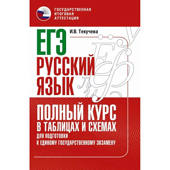 ЕГЭ. Русский язык. Полный курс в таблицах и схемах для подготовки к ЕГЭ