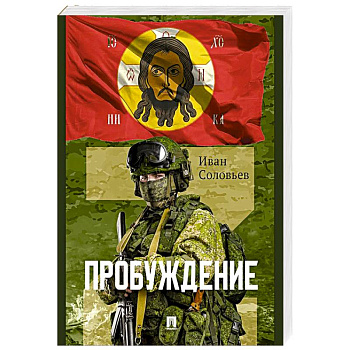 Пробуждение.Военно-приключенческая повесть Пробуждение.Военно-приключенческая повесть