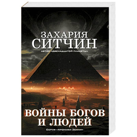 Практическая эзотерика, книга Войны богов и людей купить по низкой цене