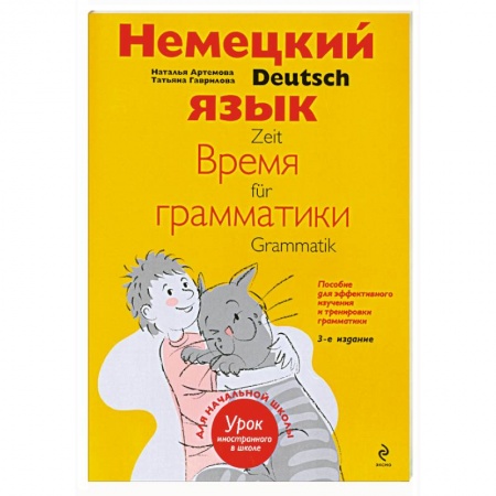 Книги, книга Немецкий язык. Время грамматики. Пособие для эффективного изучения и тренировки грамматики для младших школьников купить по низкой цене