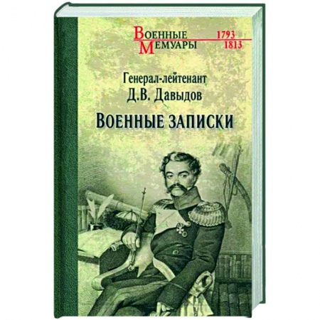Мемуары, биографии военных деятелей, книга Военные записки купить по низкой цене