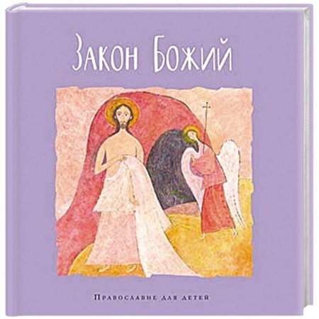 Религиозная литература для детей, книга Закон Божий купить по низкой цене
