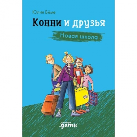 Зарубежная литература для детей, книга Конни и друзья. Новая школа купить по низкой цене