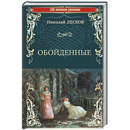 Русская классика, книга Обойденные купить по низкой цене