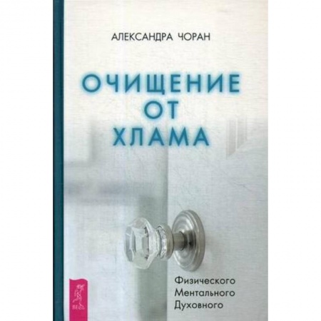 Эзотерика. Оккультизм, книга Очищение от хлама. Физического. Ментального. Духовного купить по низкой цене